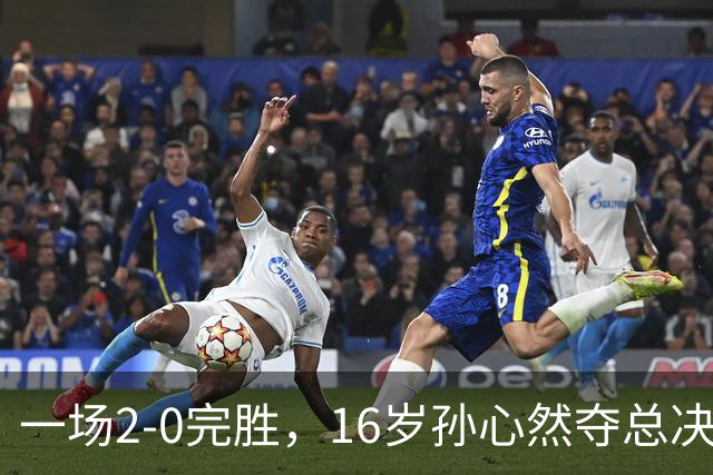 一场2-0完胜，16岁孙心然夺总决赛2连胜，提前出线，夺冠=创历史
