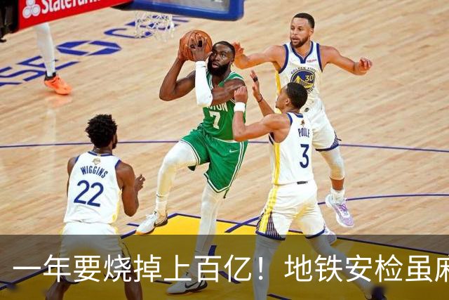 一年要烧掉上百亿！地铁安检虽麻烦，但是却养活几十万人就业