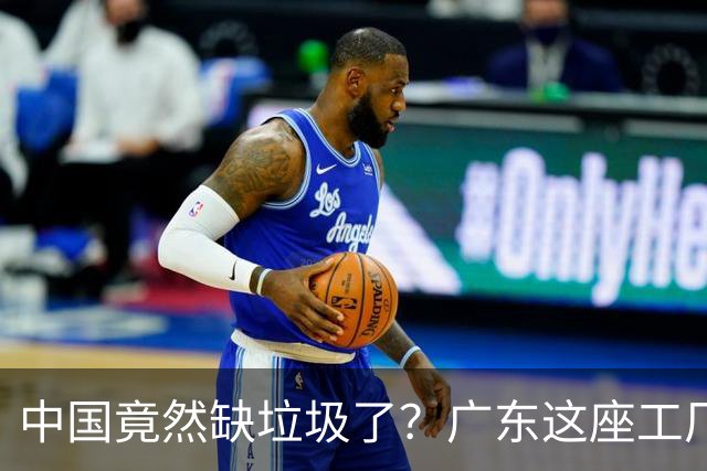 中国竟然缺垃圾了？广东这座工厂一天吃 9300 吨，一年发电 12 亿度！