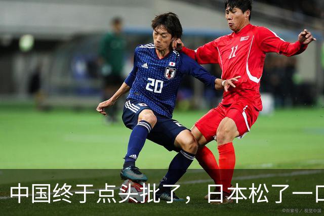 中国终于点头批了，日本松了一口气！