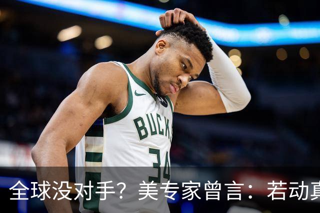 全球没对手？美专家曾言：若动真格，全球联合起来也打不过！