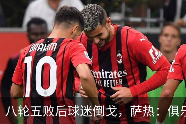 八轮五败后球迷倒戈，萨热：俱乐部内部没有杂音