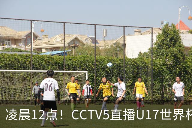 凌晨12点！CCTV5直播U17世界杯揭幕战，万项赵松源领衔最强阵容，目标=打平取1分