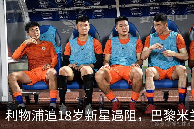 利物浦追18岁新星遇阻，巴黎米兰加入争夺