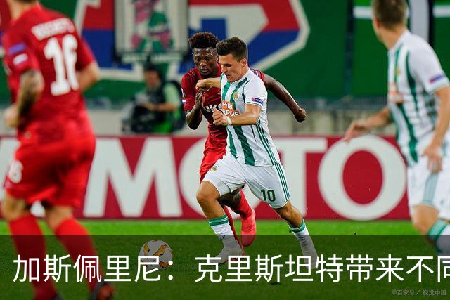 加斯佩里尼：克里斯坦特带来不同变量，客场赢那不勒斯将是实力宣言