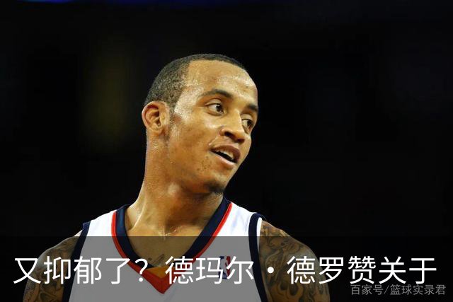 又抑郁了？德玛尔·德罗赞关于“黑暗”的帖子引发球迷担忧