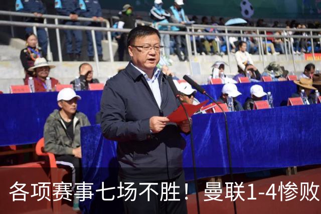 各项赛事七场不胜！曼联1-4惨败科莫，帕斯两射一传，巴莱巴送礼