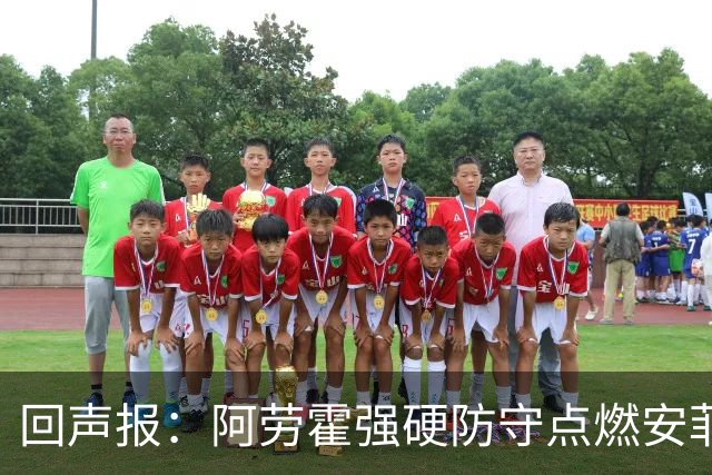 回声报：阿劳霍强硬防守点燃安菲尔德，斗志感染全队
