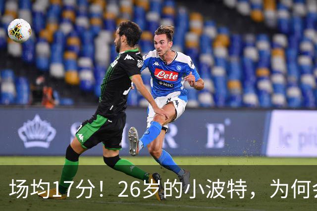 场均17分！26岁的小波特，为何会被裁掉？