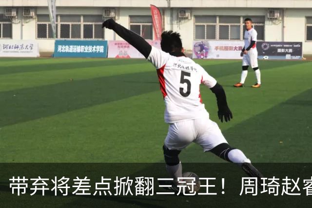 带弃将差点掀翻三冠王！周琦赵睿坐镇赢2分，球迷喊他取代郭士强