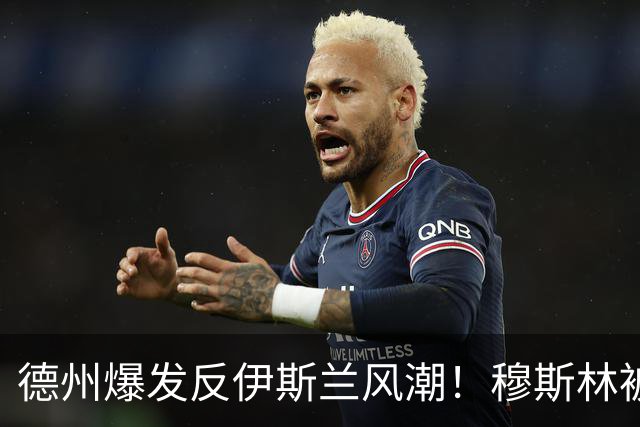 德州爆发反伊斯兰风潮！穆斯林被歧视为扼杀文明的恐怖分子！