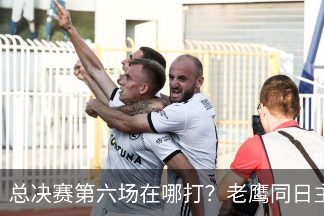 总决赛第六场在哪打？老鹰同日主场，梦想球馆被占