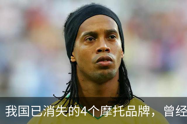 我国已消失的4个摩托品牌，曾经火爆一时，如今全看不到了！