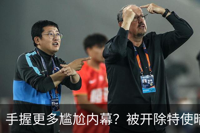 手握更多尴尬内幕？被开除特使暗示：信息总会自己泄露出来的