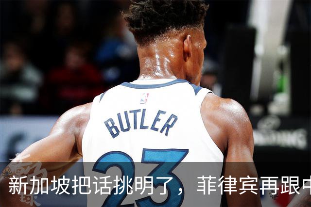 新加坡把话挑明了，菲律宾再跟中国“对着干”，绝对是死路一条！