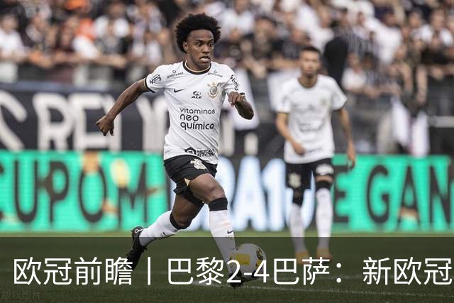 欧冠前瞻丨巴黎2-4巴萨：新欧冠之王PK全胜之师