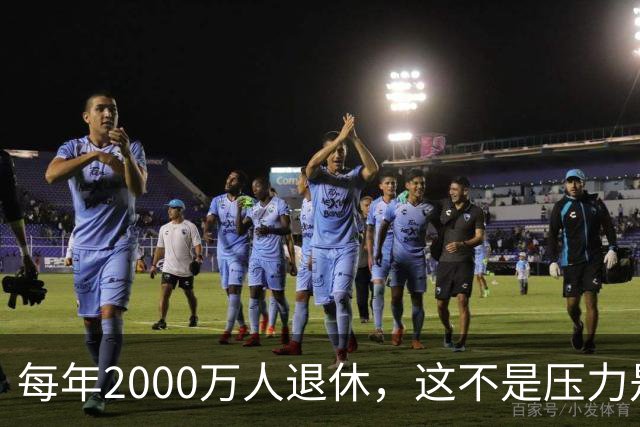 每年2000万人退休，这不是压力是机会，10万亿黄金赛道来了