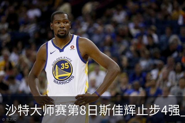 沙特大师赛第8日斯佳辉止步4强 小特马叔将争冠