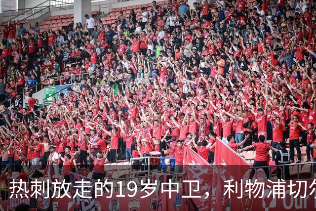 热刺放走的19岁中卫，利物浦切尔西抢着要