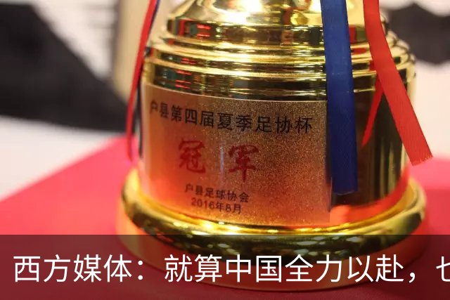 西方媒体：就算中国全力以赴，也不可能按时建成这么庞大的工程