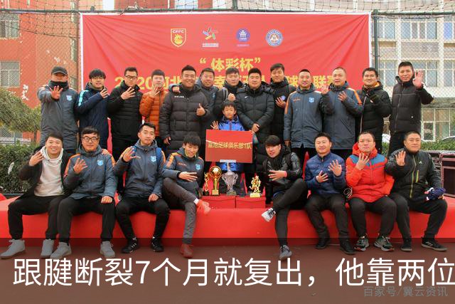 跟腱断裂7个月就复出，他靠两位NBA球星撑过康复期