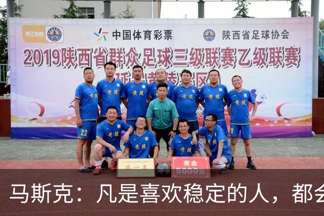 马斯克：凡是喜欢稳定的人，都会穷得很稳定——不敢冒险，就是最大的风险