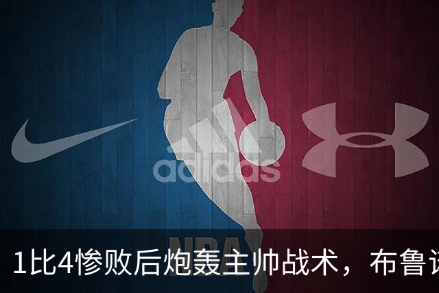 1比4惨败后炮轰主帅战术，布鲁诺被批不配当曼联队长