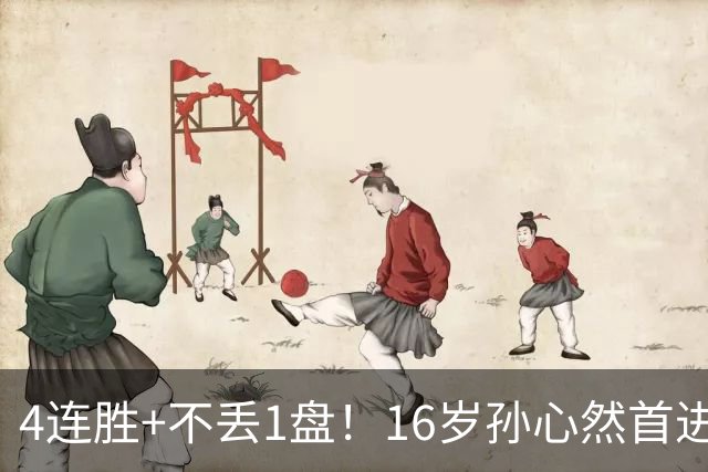 4连胜+不丢1盘！16岁孙心然首进年终决赛，夺冠=创造中国网球历史