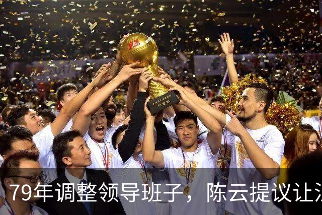 79年调整领导班子，陈云提议让汪东兴退位，汪回复8个字掷地有声