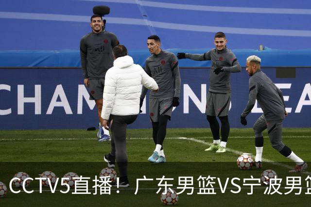 CCTV5直播！广东男篮VS宁波男篮，赛前带来广东男篮徐杰、弗格、崔永熙以及宁波男篮赵岩昊的最新消息