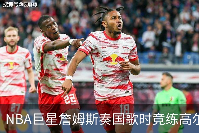 NBA巨星詹姆斯奏国歌时竟练高尔夫！总统怒斥“彻头彻尾的耻辱”，要求向美国军人道歉